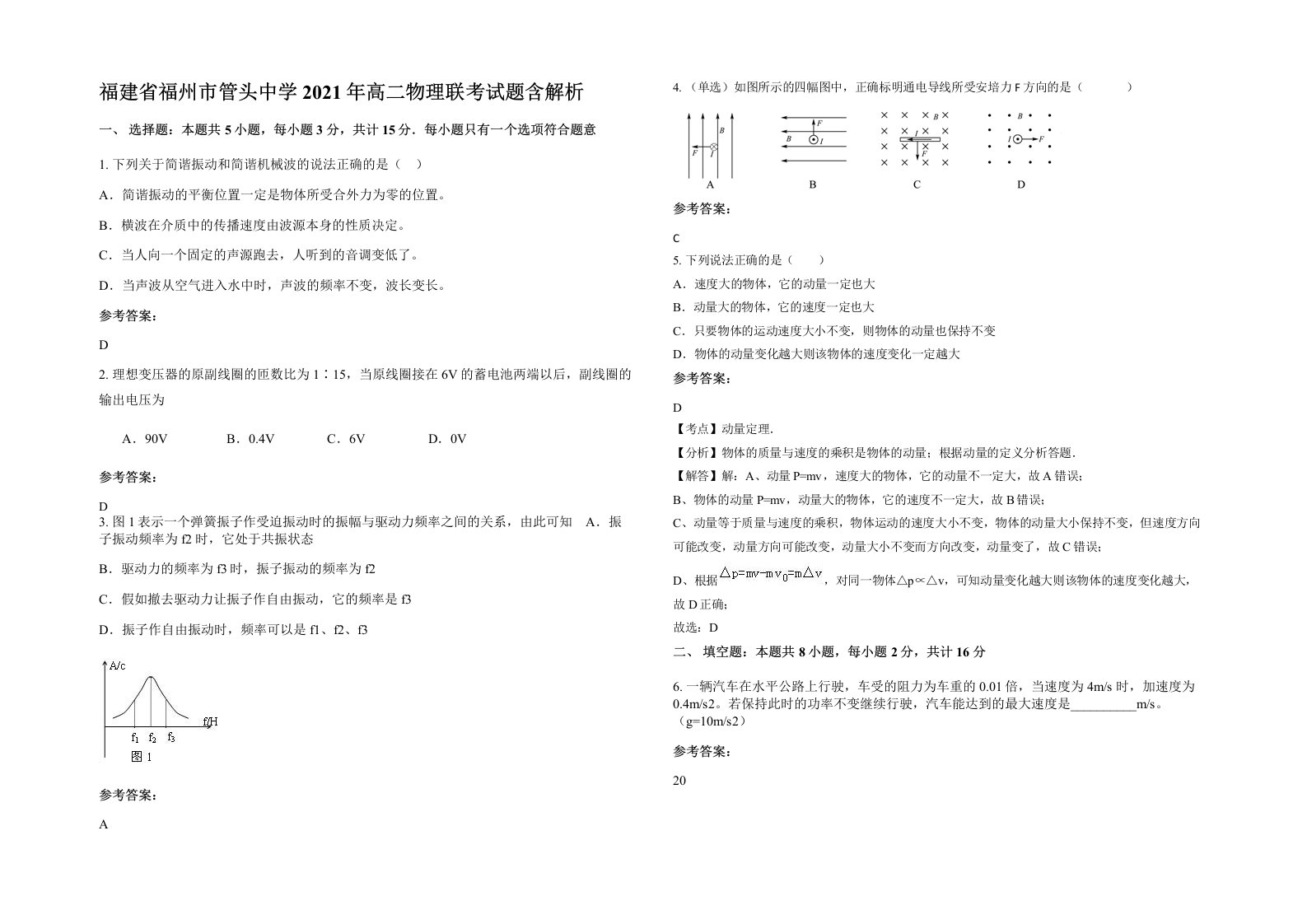 福建省福州市管头中学2021年高二物理联考试题含解析