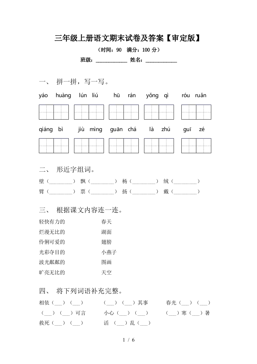 三年级上册语文期末试卷及答案【审定版】