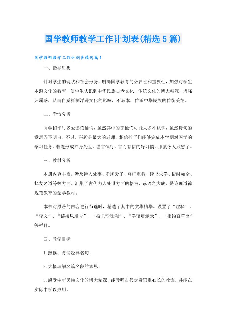 国学教师教学工作计划表(精选5篇)