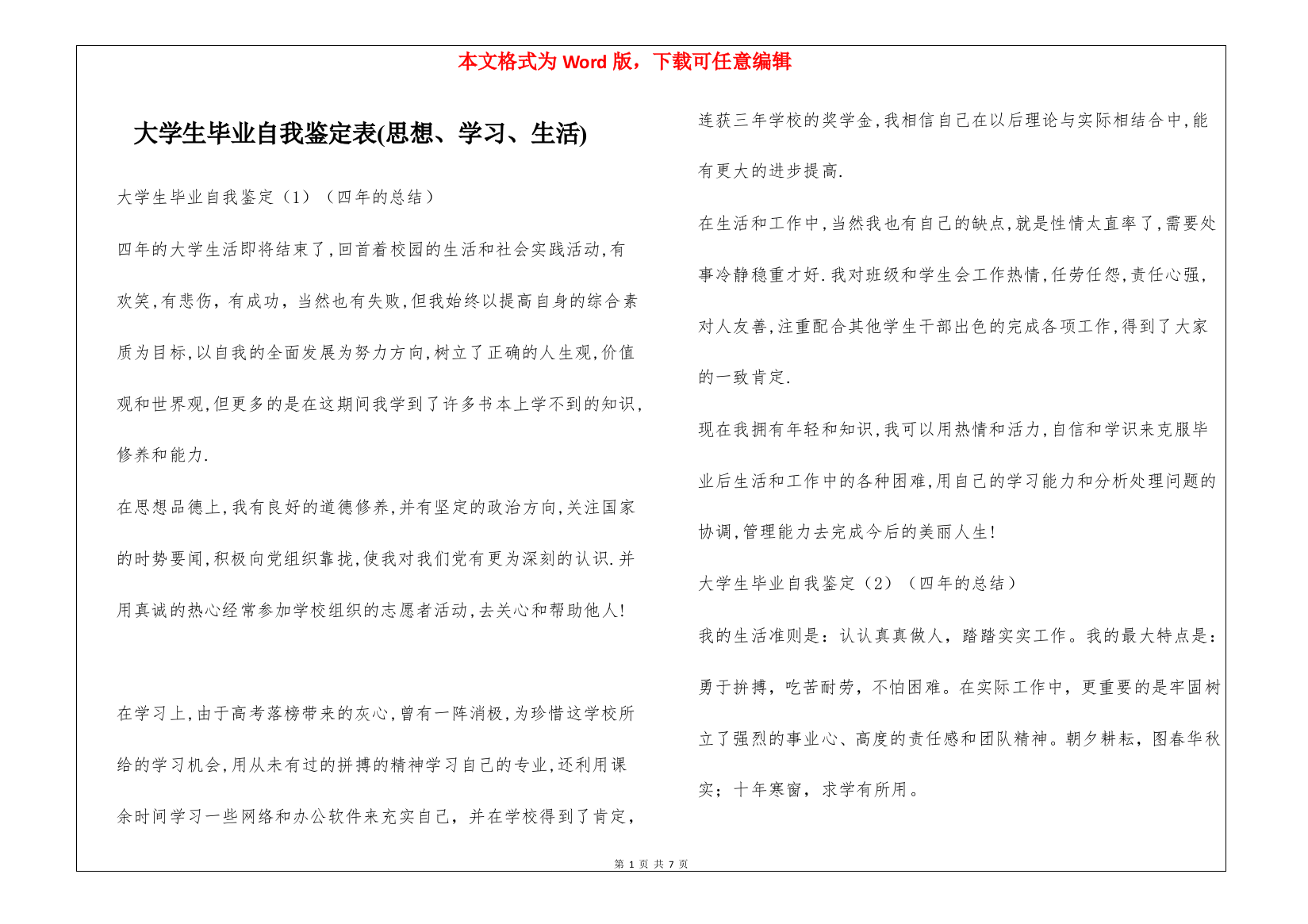 大学生毕业自我鉴定表(思想、学习、生活)