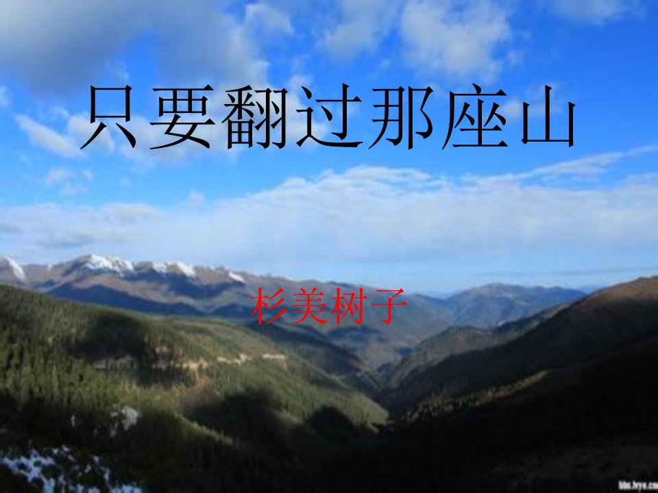 湘教版语文六下《只要翻过那座山》ppt课件5