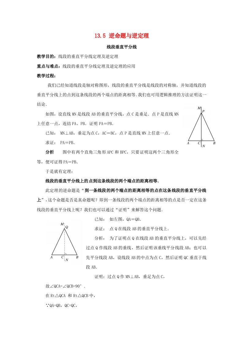 八年级数学上册13.5逆命题与逆定理13.5.2线段垂直平分线教案1新华东师大版