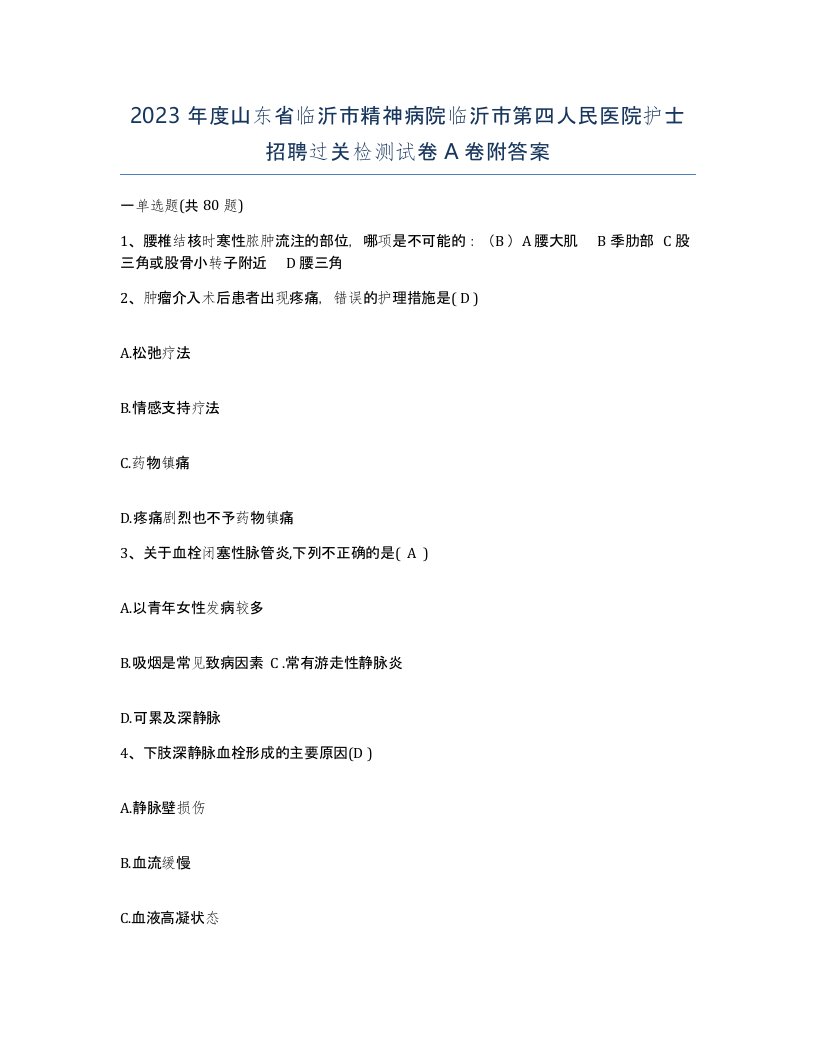 2023年度山东省临沂市精神病院临沂市第四人民医院护士招聘过关检测试卷A卷附答案