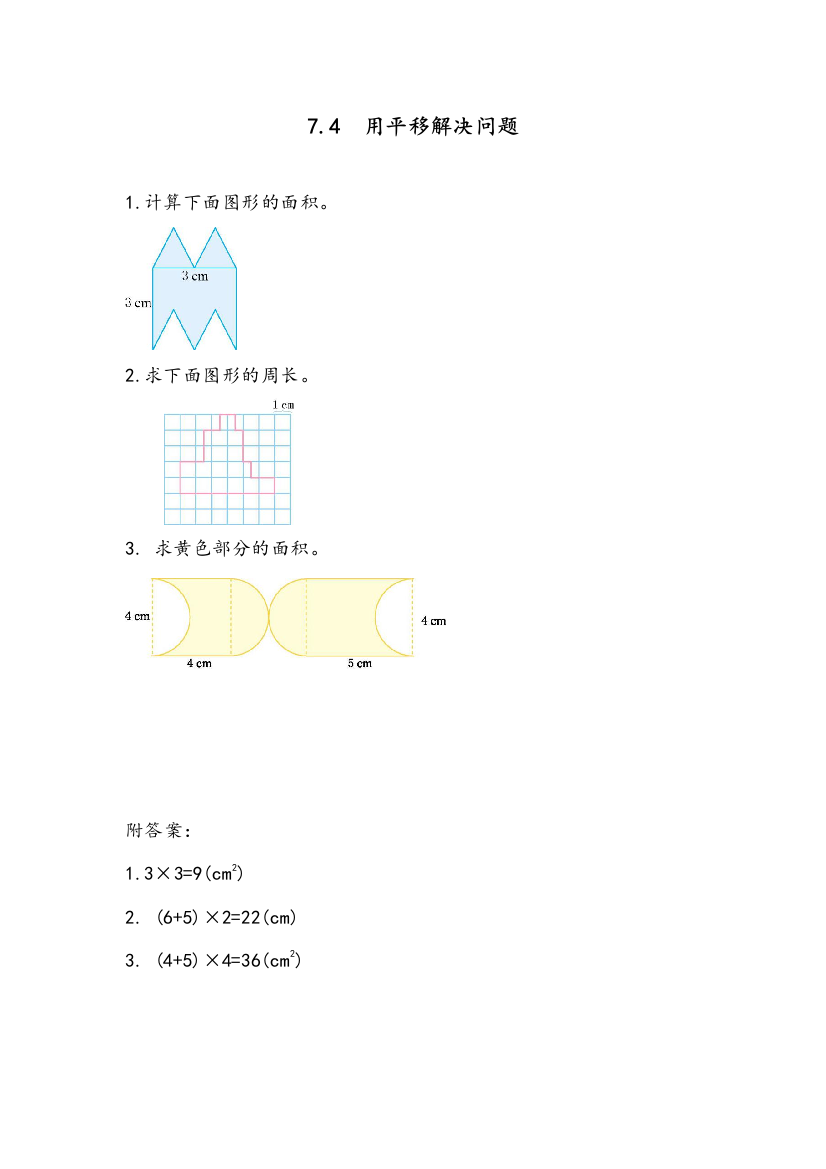 部编人教版四年级数学下册《运用平移知识解决面积问题》课时达标练习题