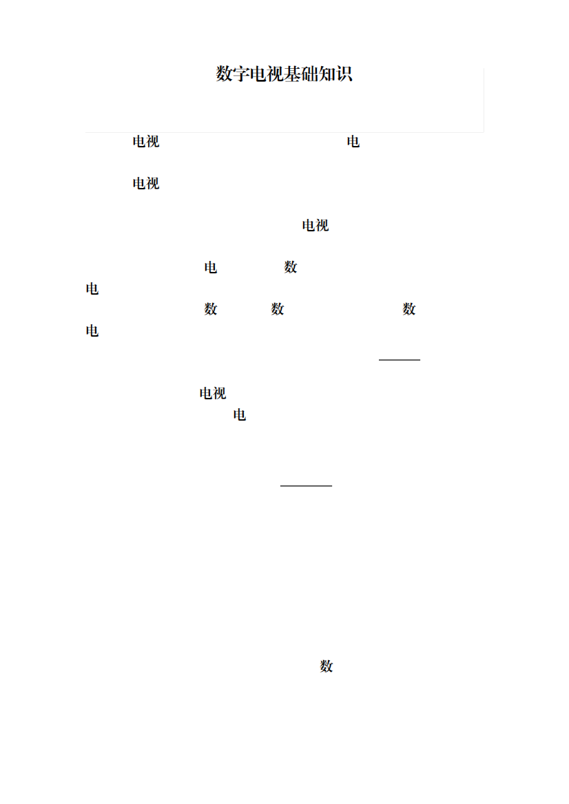 数字电视基础知识(广电招聘考试题库)