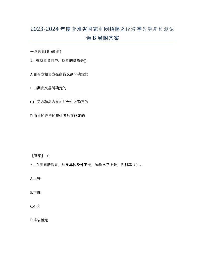 2023-2024年度贵州省国家电网招聘之经济学类题库检测试卷B卷附答案