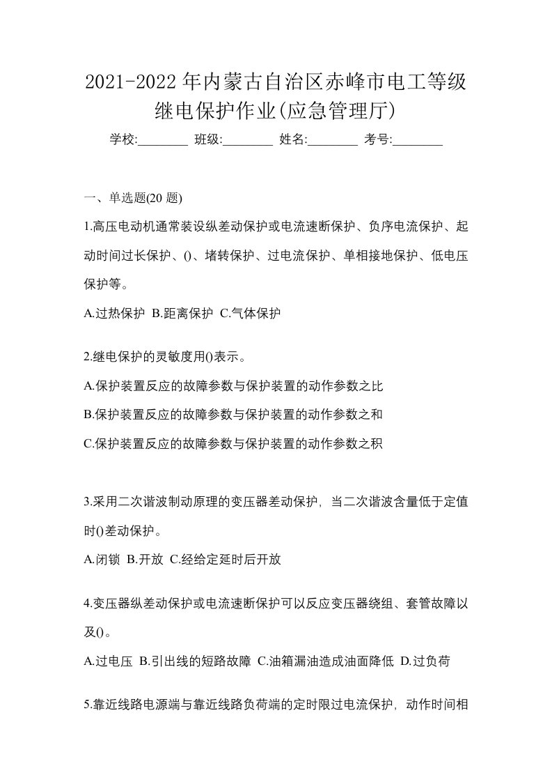 2021-2022年内蒙古自治区赤峰市电工等级继电保护作业应急管理厅