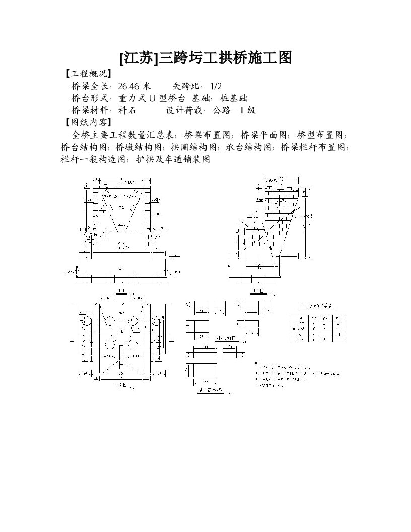 江苏三跨圬工拱桥施工图