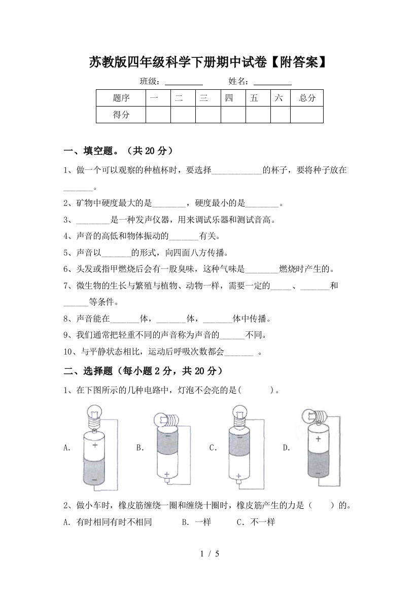 苏教版四年级科学下册期中试卷【附答案】