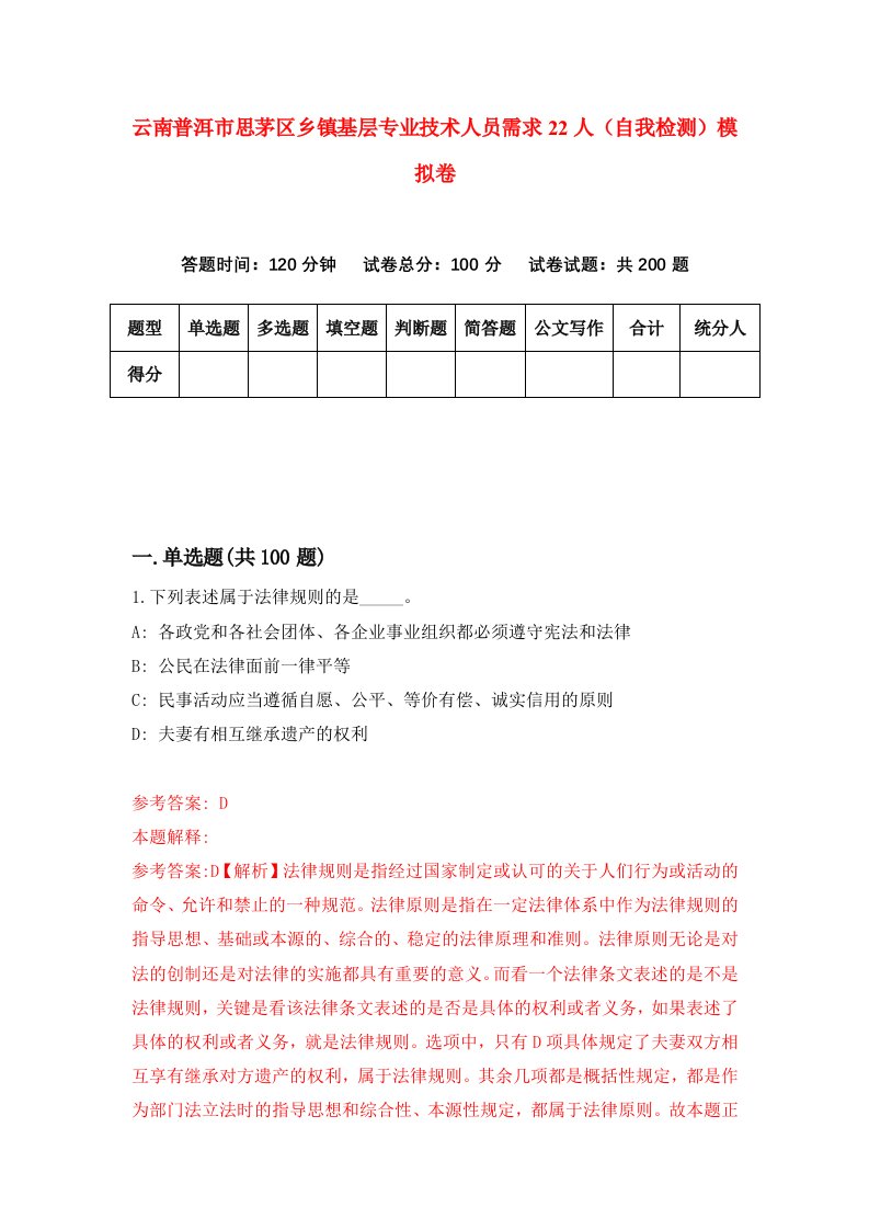 云南普洱市思茅区乡镇基层专业技术人员需求22人自我检测模拟卷7