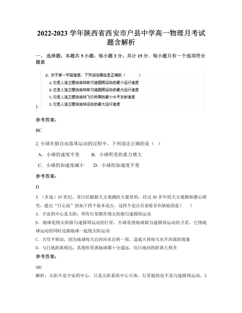 2022-2023学年陕西省西安市户县中学高一物理月考试题含解析