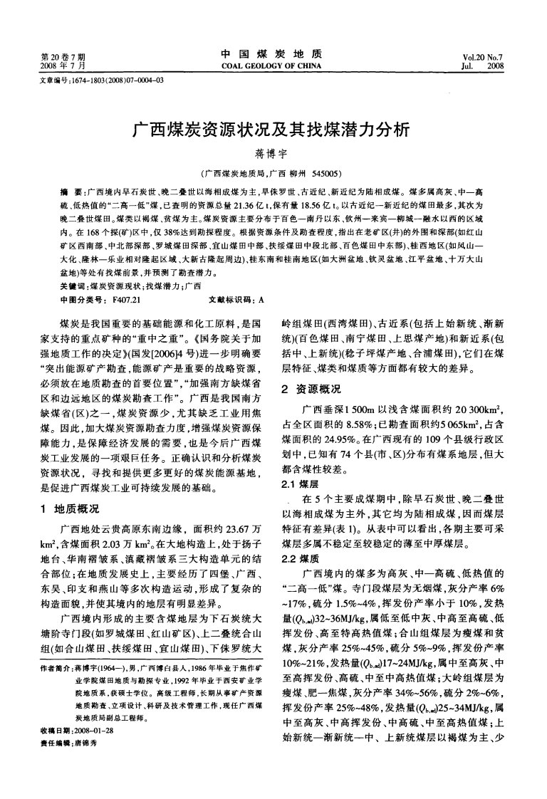 广西煤炭资源状况及其找煤潜力分析