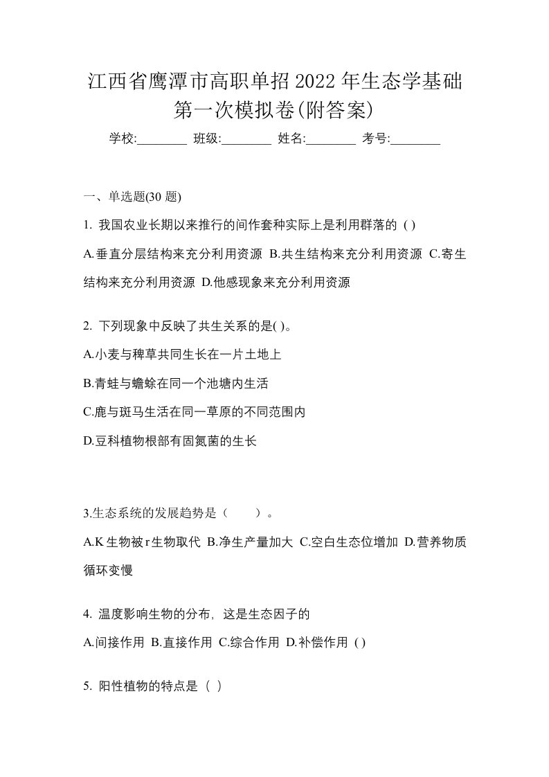 江西省鹰潭市高职单招2022年生态学基础第一次模拟卷附答案