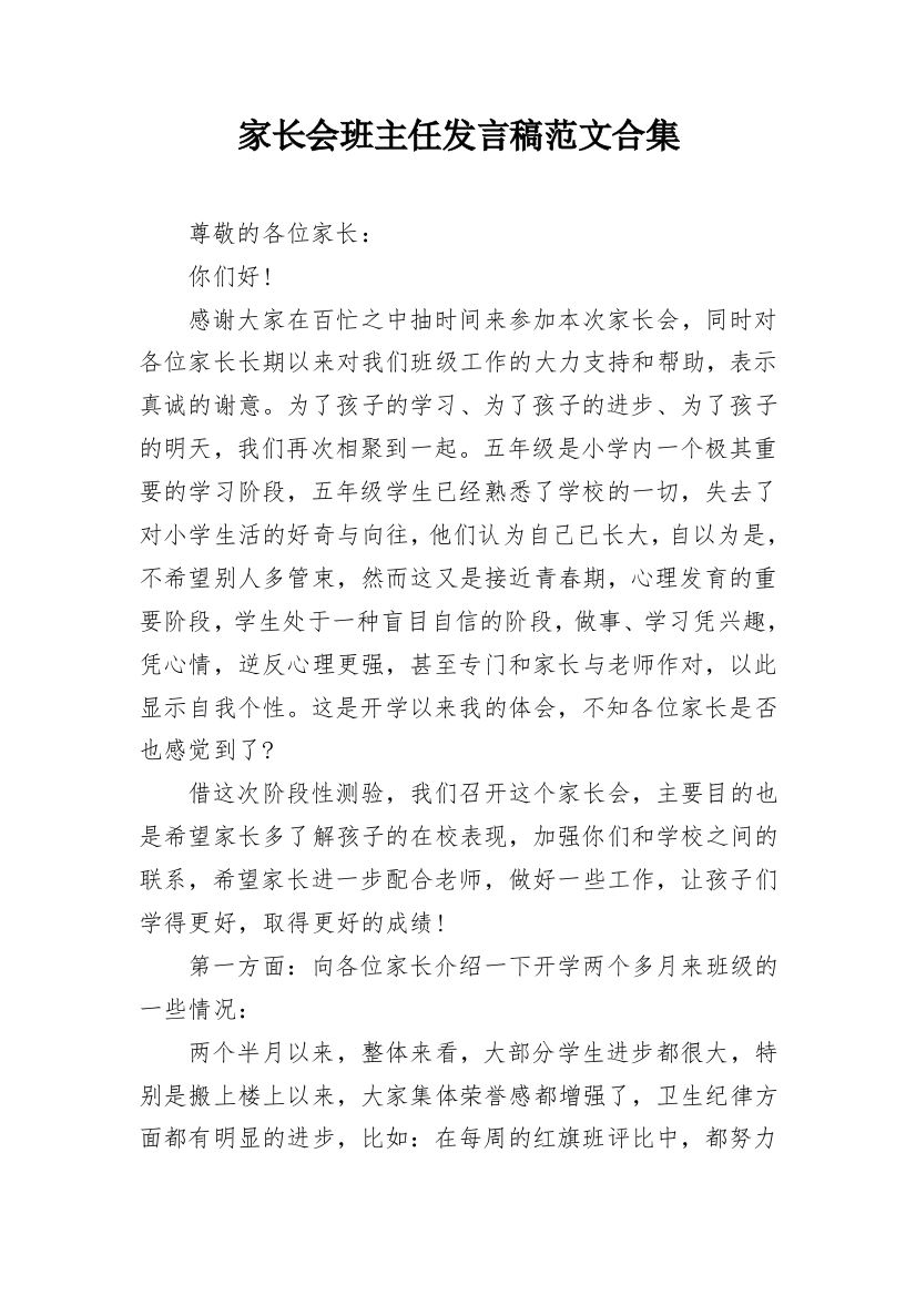 家长会班主任发言稿范文合集