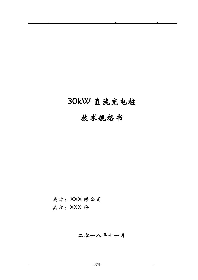 30kw直流充电桩技术协议