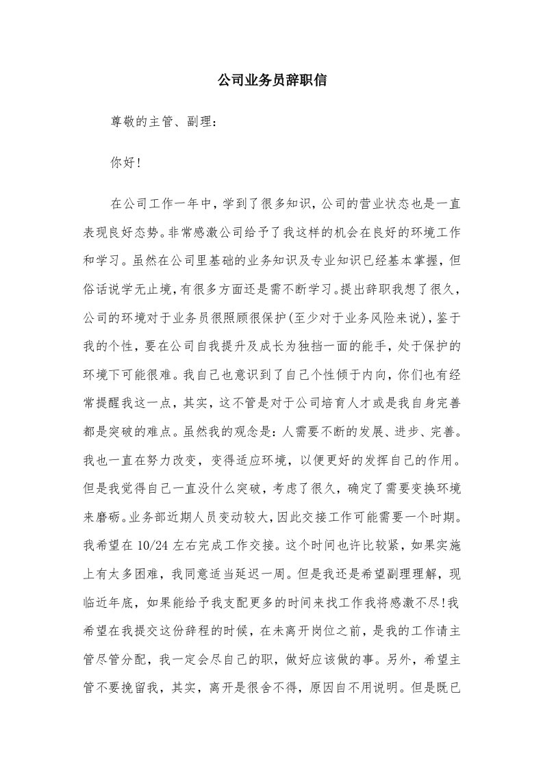 公司业务员辞职信