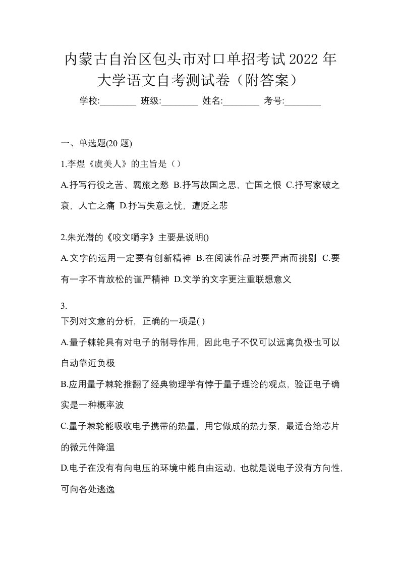 内蒙古自治区包头市对口单招考试2022年大学语文自考测试卷附答案