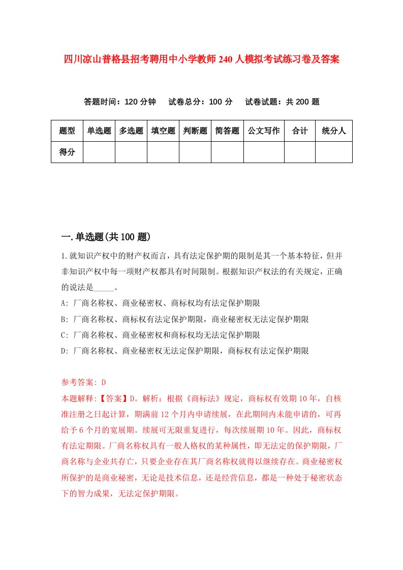 四川凉山普格县招考聘用中小学教师240人模拟考试练习卷及答案第6套