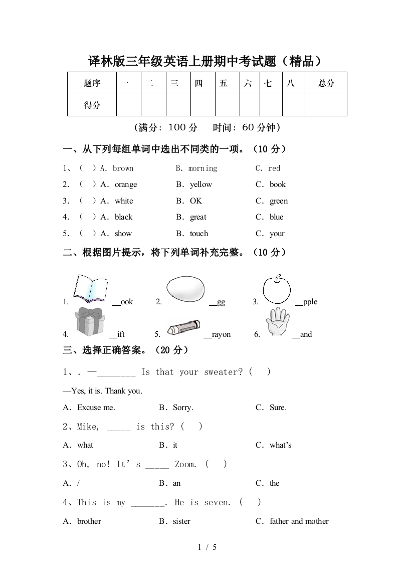 译林版三年级英语上册期中考试题(精品)