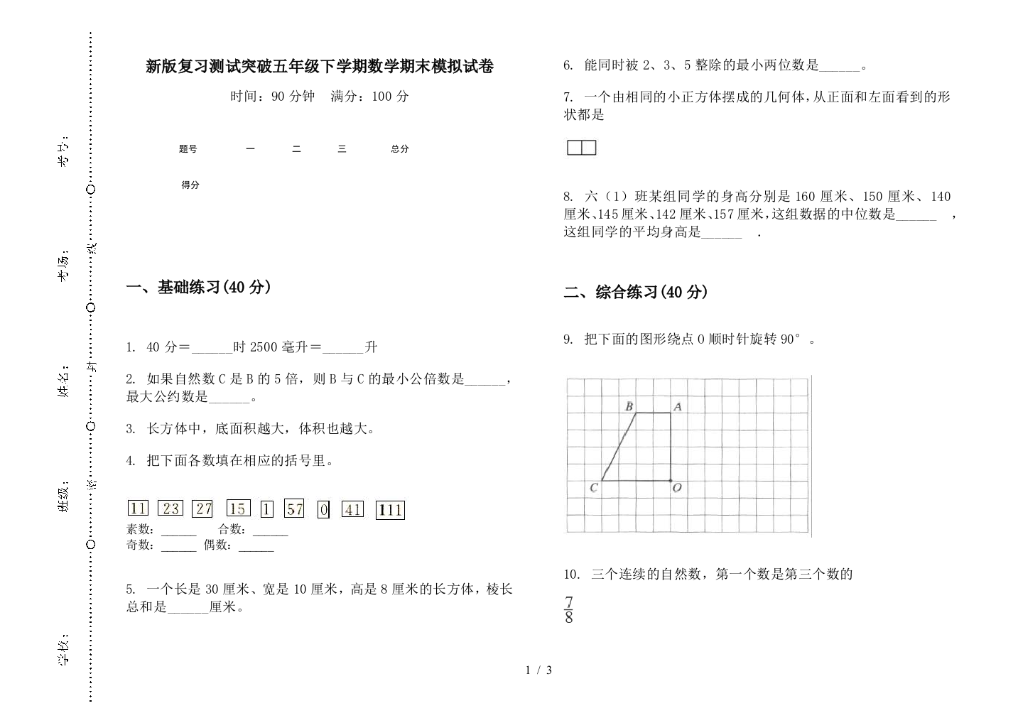 新版复习测试突破五年级下学期数学期末模拟试卷