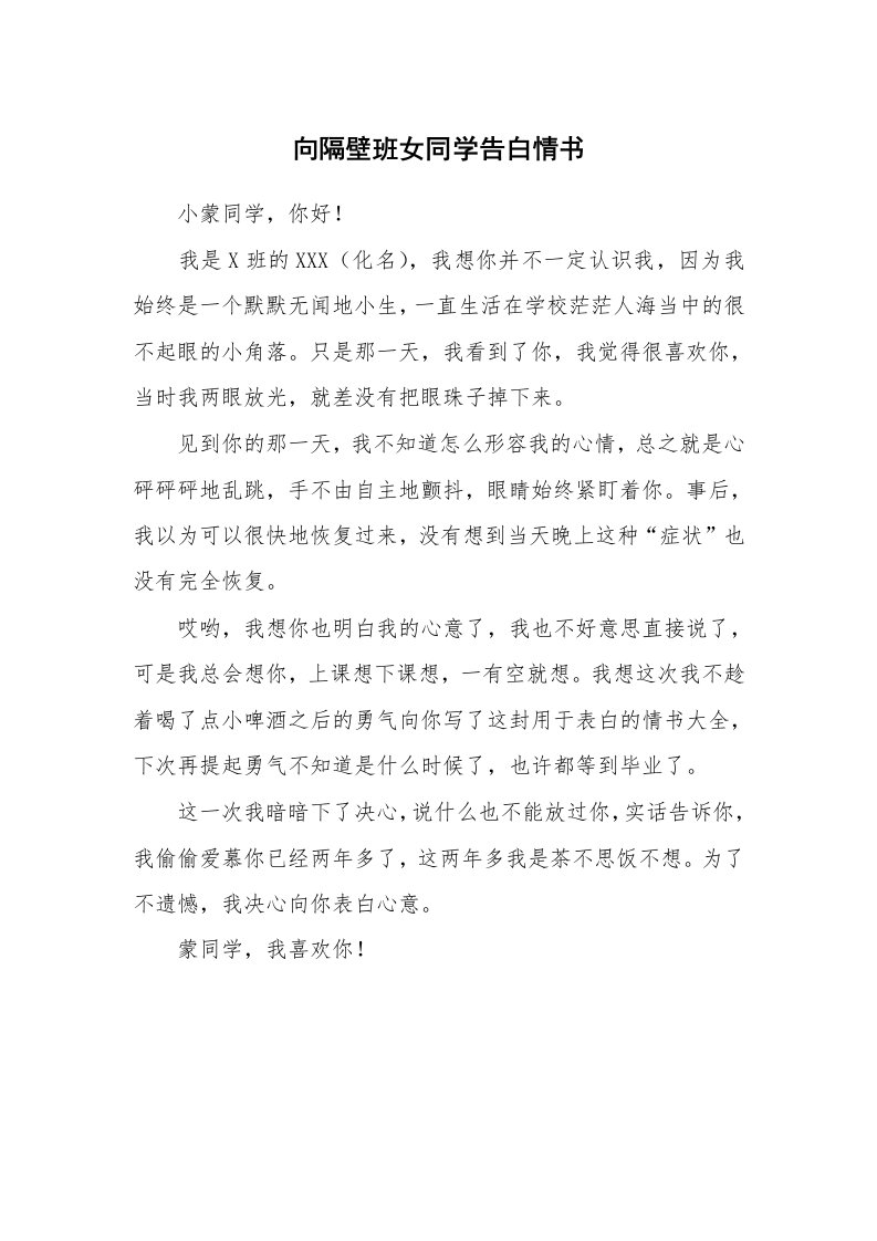 其他范文_情书范文_向隔壁班女同学告白情书