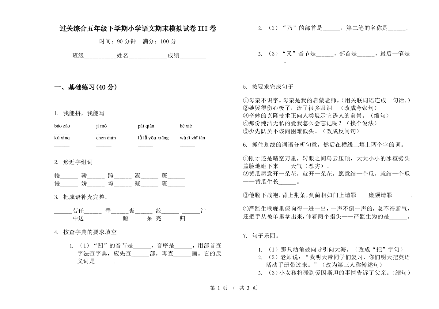 过关综合五年级下学期小学语文期末模拟试卷III卷