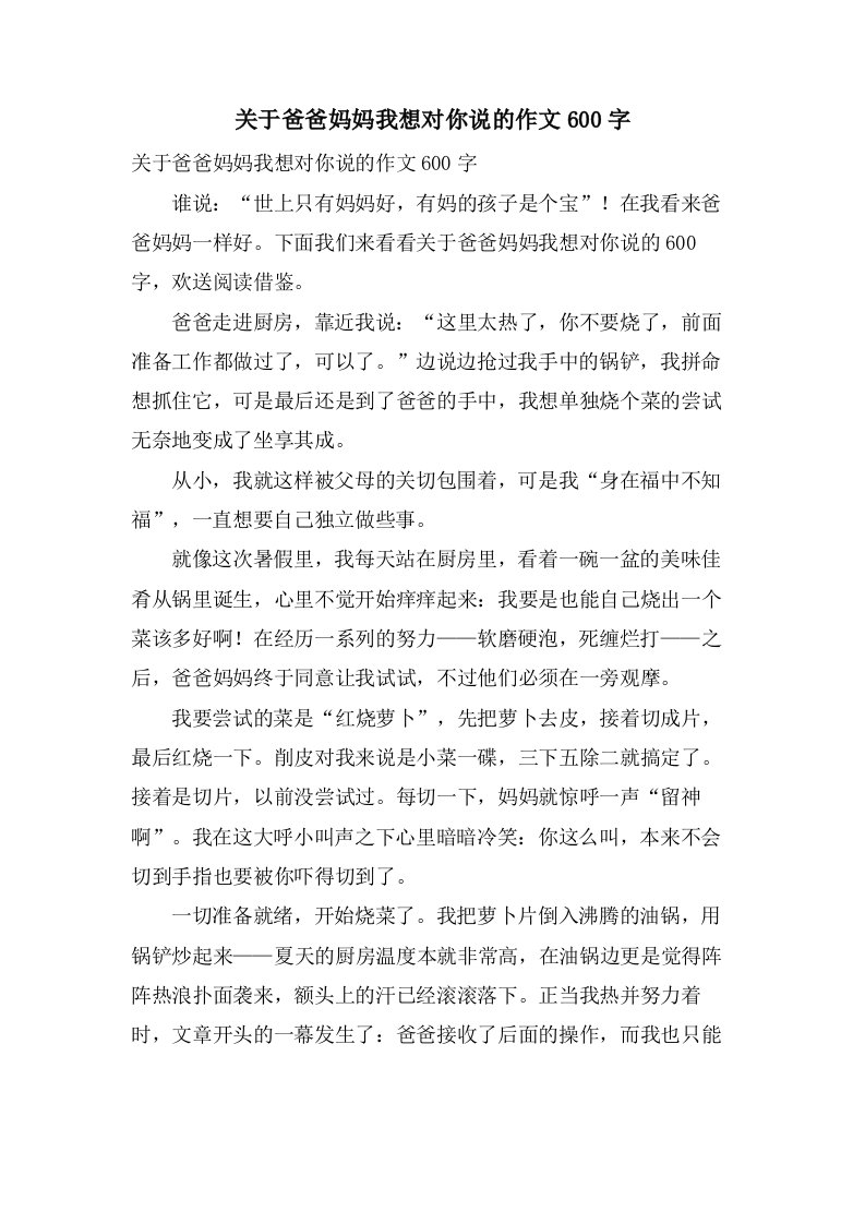 关于爸爸妈妈我想对你说的作文600字