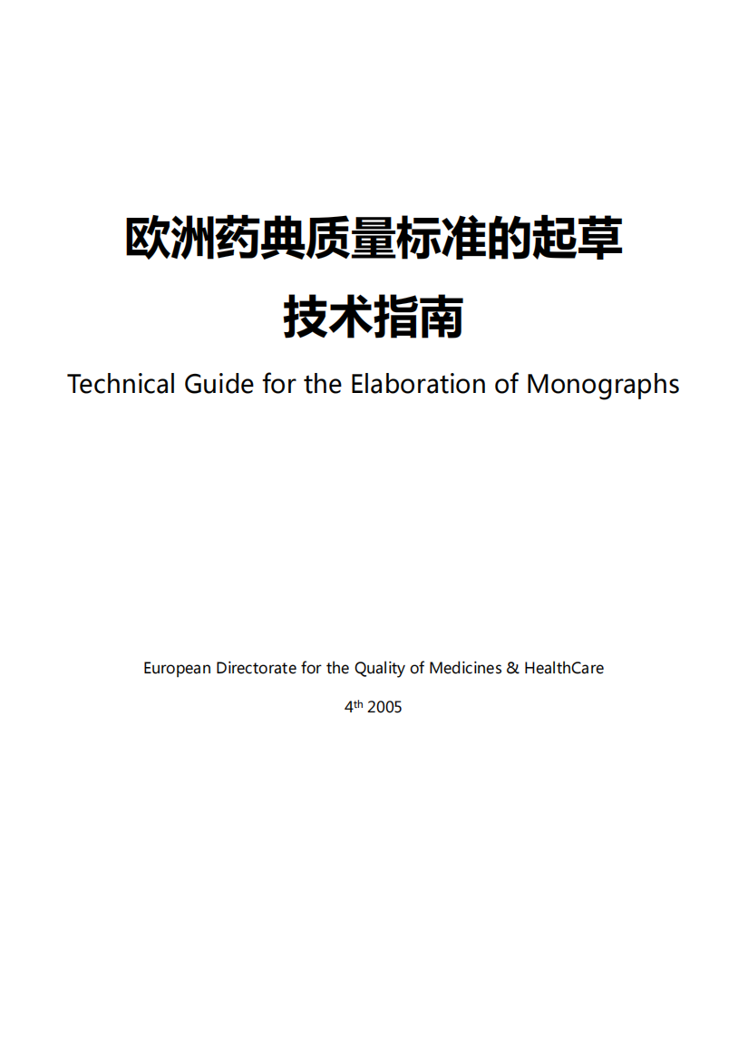 欧洲药典质量标准的起草技术指南
