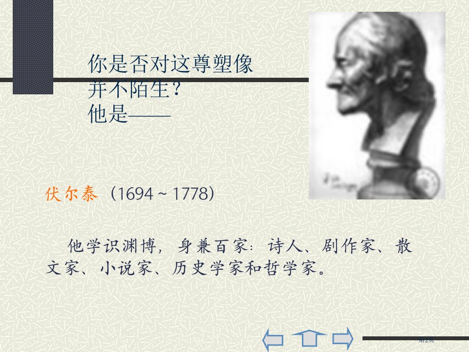 初三上册语文第二单元纪念伏尔泰逝世一百周年的演说市公开课一等奖省优质课获奖课件