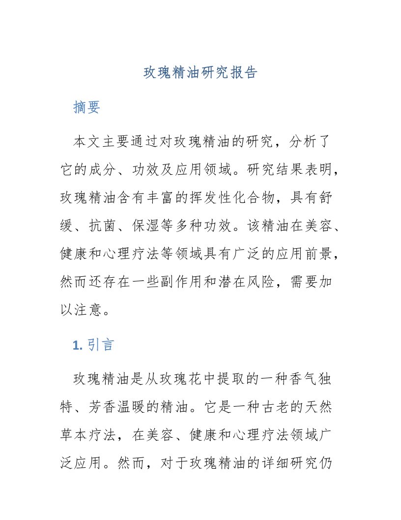 玫瑰精油研究报告