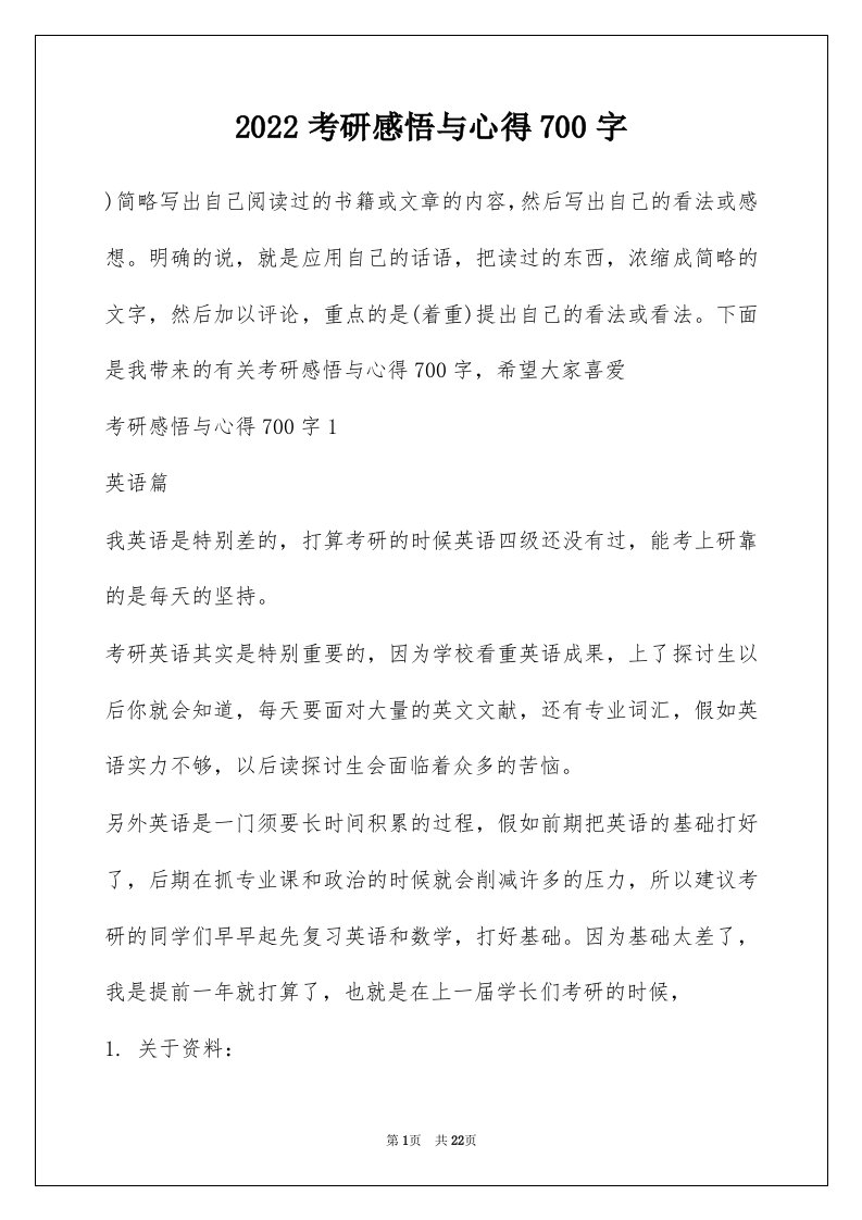 2022考研感悟与心得700字