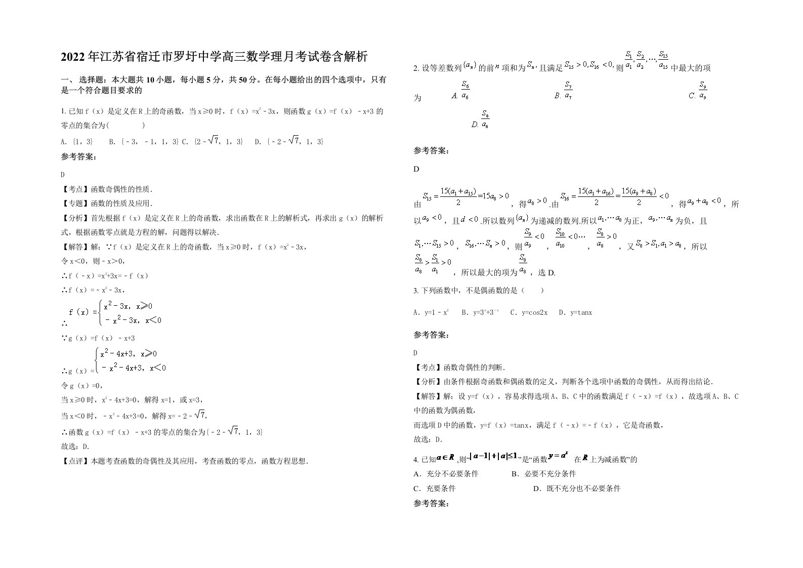 2022年江苏省宿迁市罗圩中学高三数学理月考试卷含解析