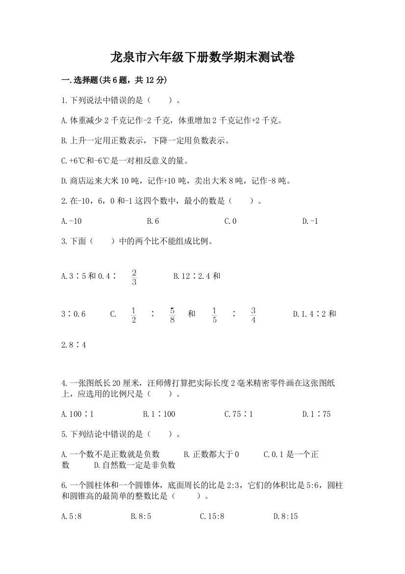 龙泉市六年级下册数学期末测试卷及参考答案