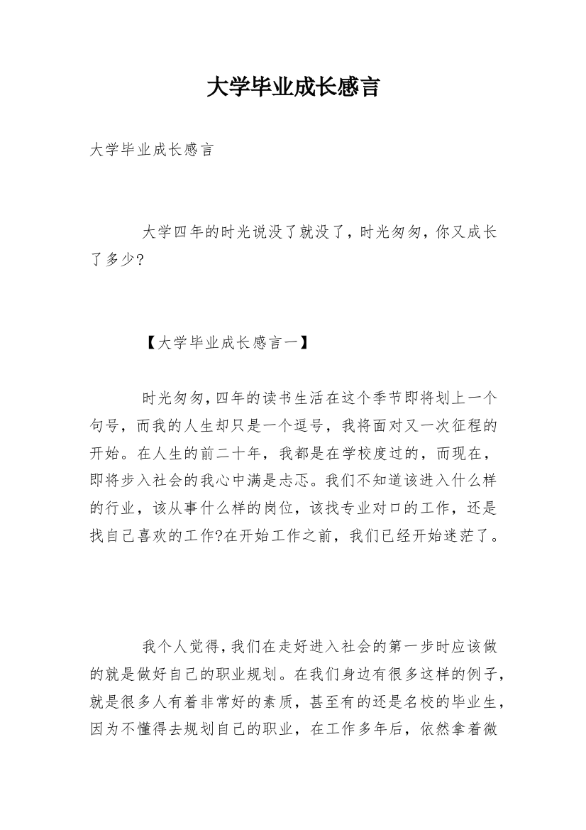 大学毕业成长感言