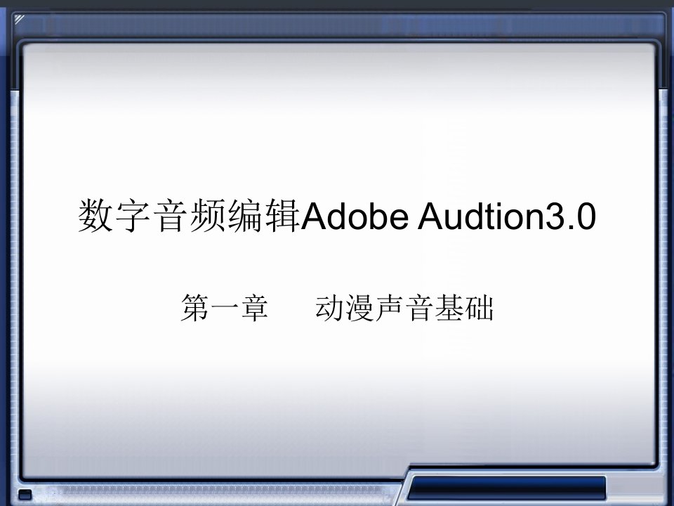 数字音频编辑_Adobe_Audition_3.0_电子教案第一张.ppt