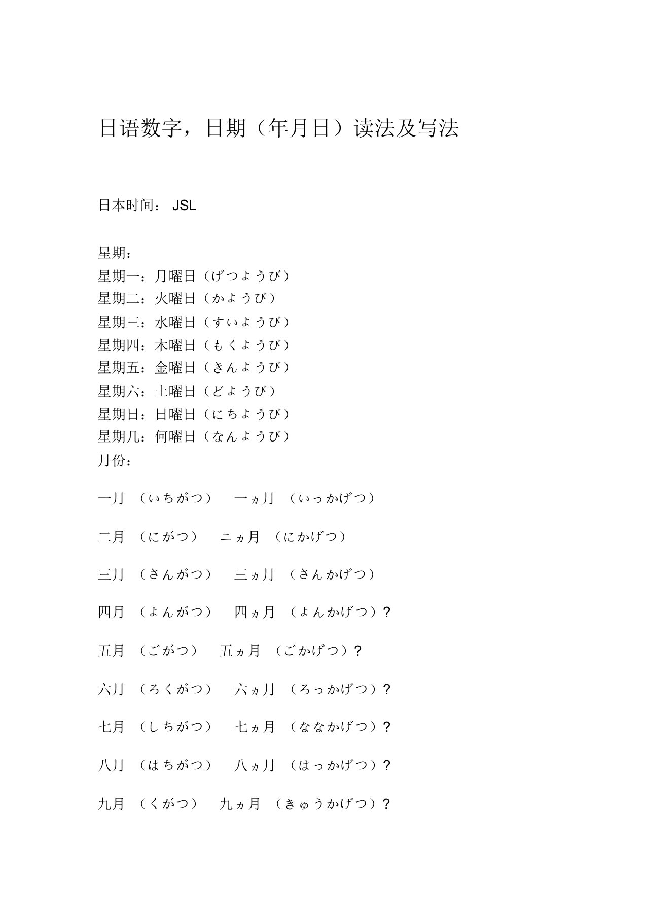 日语数字,日期(年月日)读法及写法