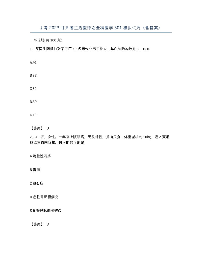 备考2023甘肃省主治医师之全科医学301模拟试题含答案