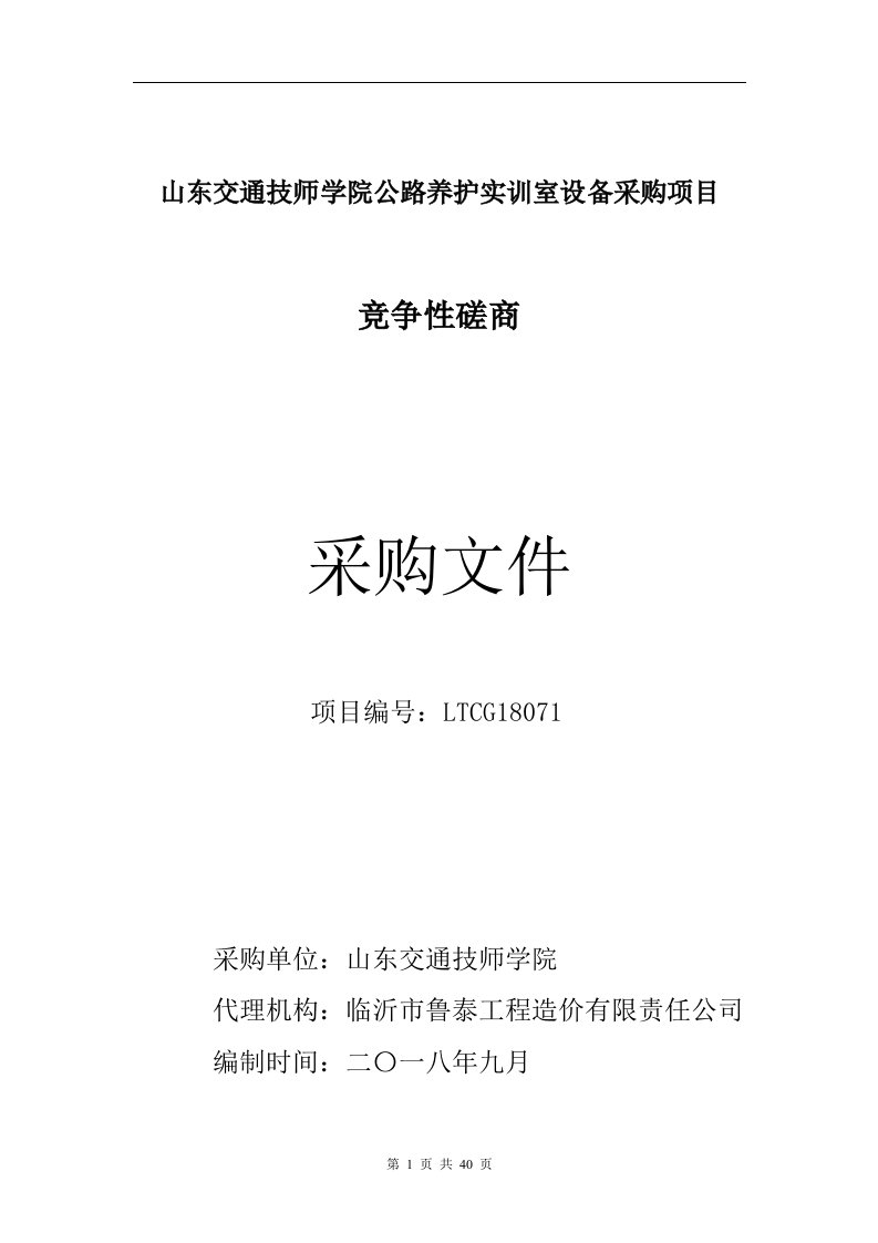 山东交通技师学院公路养护实训室设备采购项目招标文件