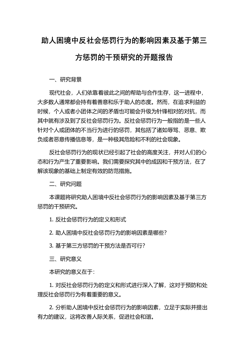 助人困境中反社会惩罚行为的影响因素及基于第三方惩罚的干预研究的开题报告