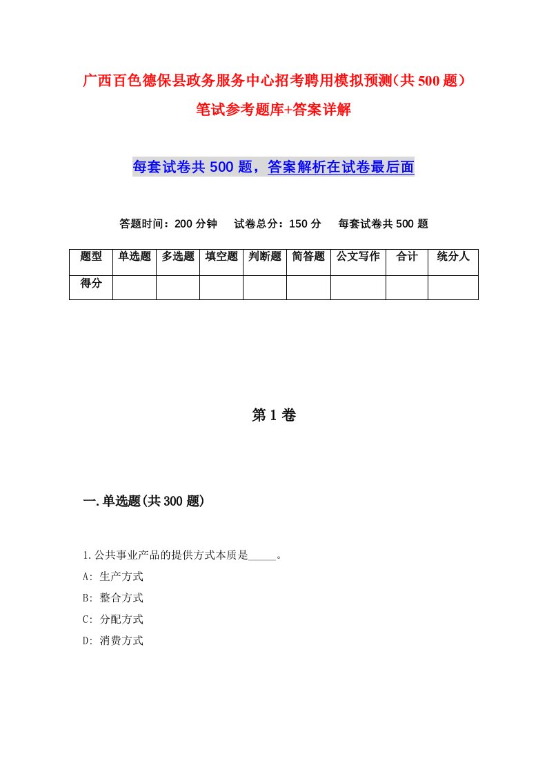 广西百色德保县政务服务中心招考聘用模拟预测共500题笔试参考题库答案详解