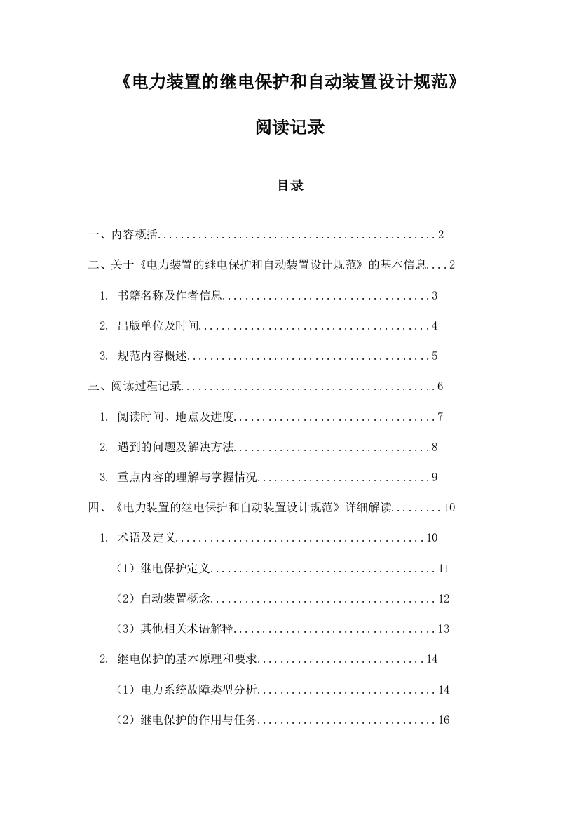 《电力装置的继电保护和自动装置设计规范》记录