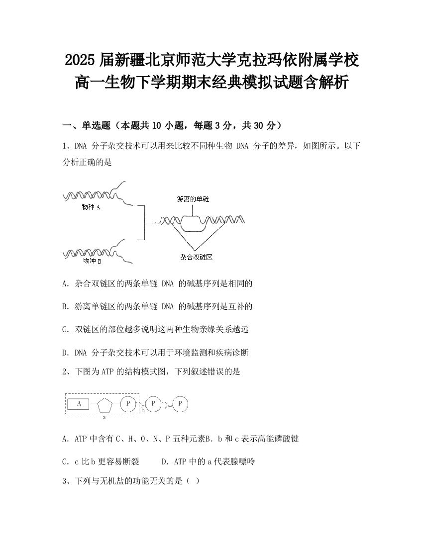 2025届新疆北京师范大学克拉玛依附属学校高一生物下学期期末经典模拟试题含解析