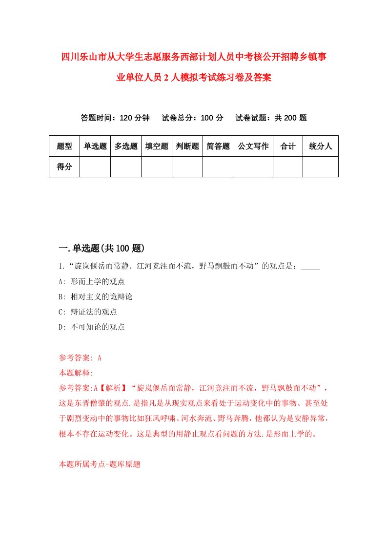 四川乐山市从大学生志愿服务西部计划人员中考核公开招聘乡镇事业单位人员2人模拟考试练习卷及答案第6期