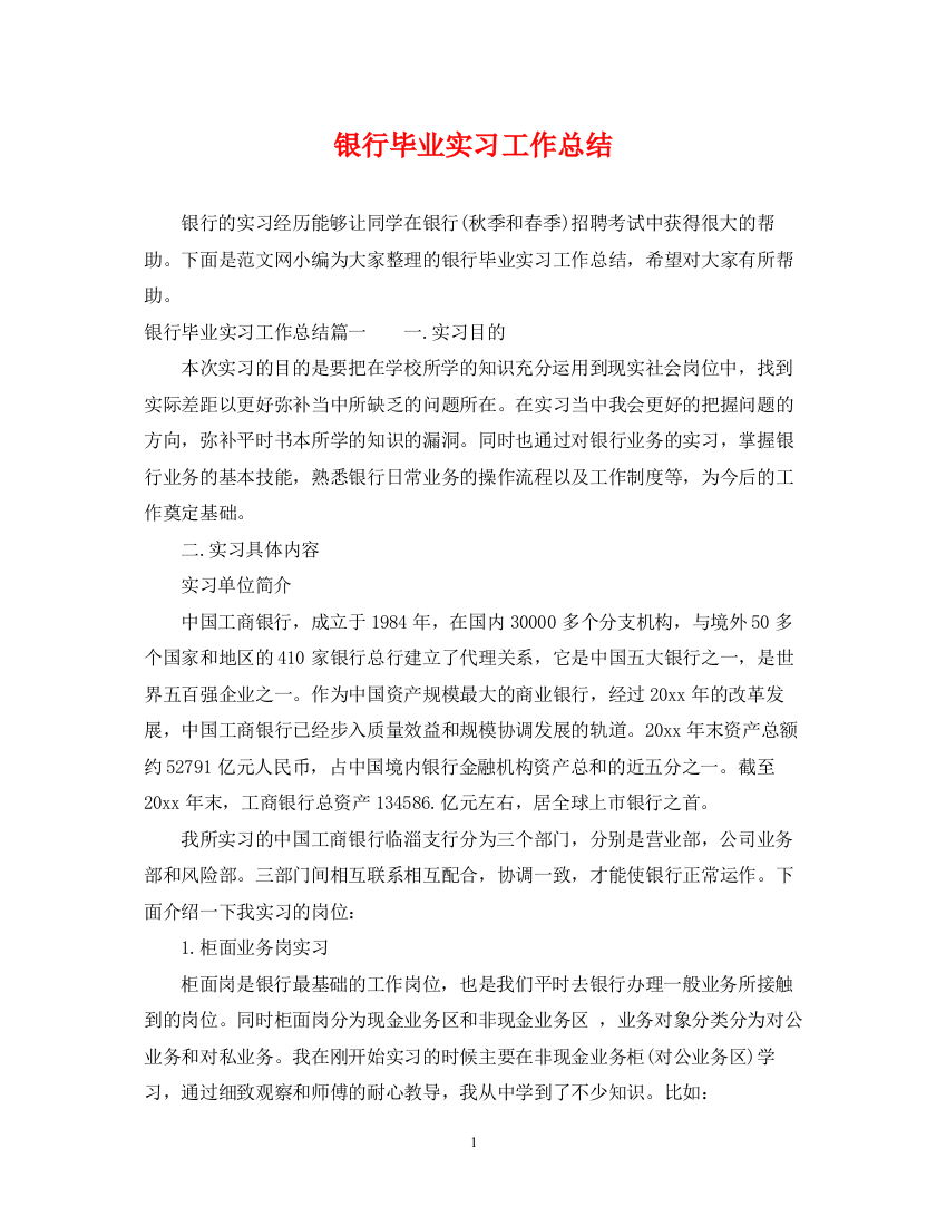 精编之银行毕业实习工作总结