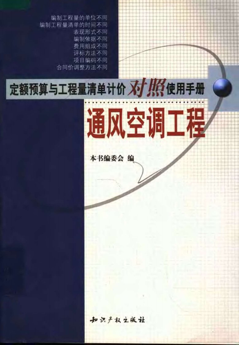 定额预算与工程量清单计价对照使用手册通风空调工程