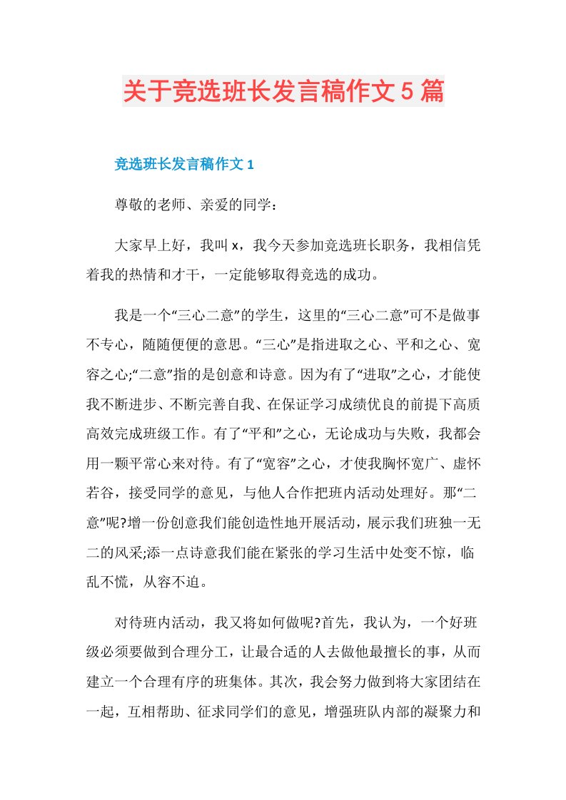 关于竞选班长发言稿作文5篇