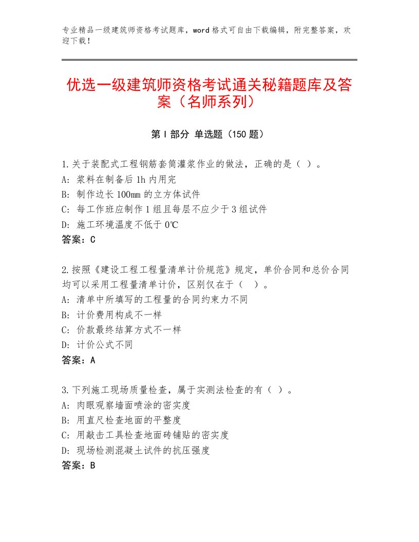 内部培训一级建筑师资格考试大全附参考答案（满分必刷）