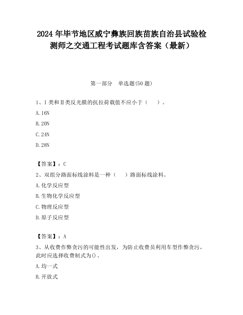 2024年毕节地区威宁彝族回族苗族自治县试验检测师之交通工程考试题库含答案（最新）