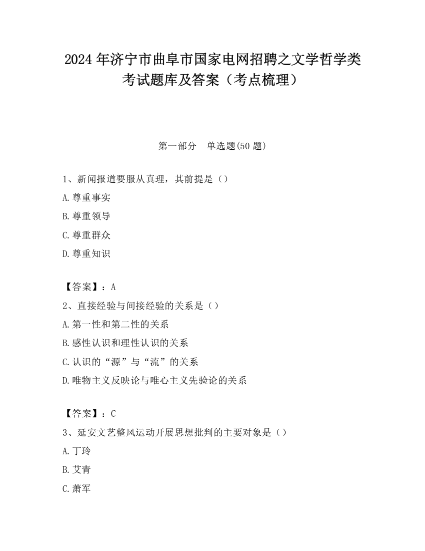 2024年济宁市曲阜市国家电网招聘之文学哲学类考试题库及答案（考点梳理）