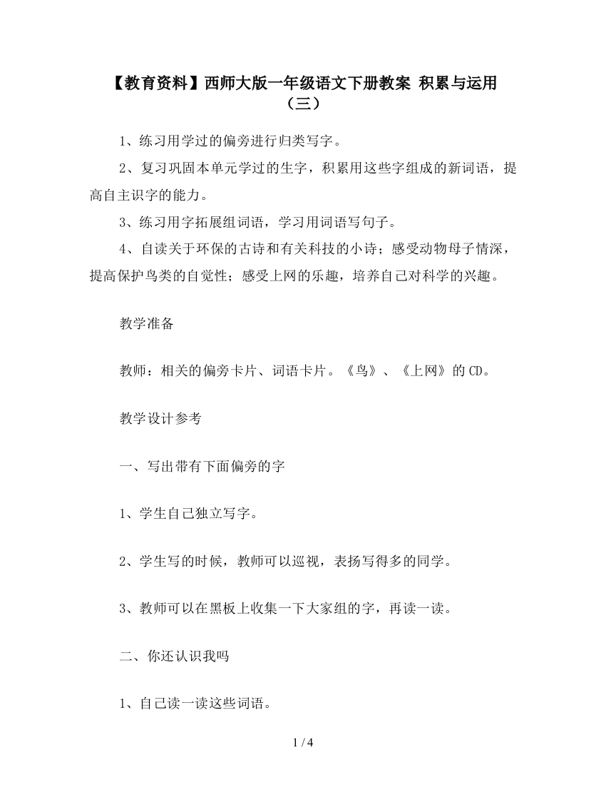 【教育资料】西师大版一年级语文下册教案-积累与运用(三)